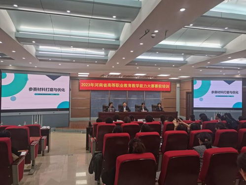 河南省组织开展高职教学能力大赛赛前培训活动
